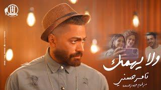 Wala Yehmek - Tamer Hosny  كليب اغنية ولا يهِمك - تامر حسني