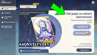 РАЗРАБОТЧИКИ НАС ОБМАНУЛИ? ГДЕ ОБЕЩАННАЯ ЛУНА? + НОВЫЙ ПРОМОКОД  Genshin Impact