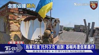 烏軍攻進「托列次克」插旗 基輔再遭俄軍轟炸 ｜十點不一樣20240927 @TVBSNEWS01