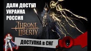 Throne and Liberty - ДАЛИ ДОСТУП СНГ СТРАНАМ - УКРАИНА  РОССИЯ