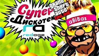 Максос Король дискотек GTA 5 Redage RP