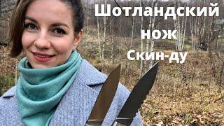 Шотландский нож  Скин-ду  3 ножа с ценами