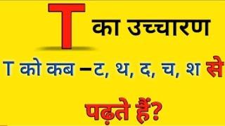 sound of T T को टच शदथकब पढ़ा जाता है  how to read English T का उच्चारण रूल इंग्लिश पढ़ना ll