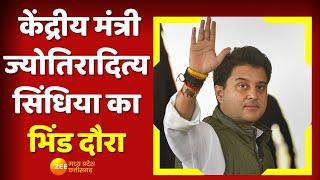 MP News केंद्रीय मंत्री Jyotiraditya Scindia का Bhind दौरा  Zee MP CG