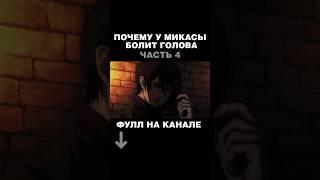 ПОЧЕМУ У МИКАСЫ БОЛИТ ГОЛОВА? частью 4 #mikasa #микаса #attackontitan #joslan #атакатитана #titan