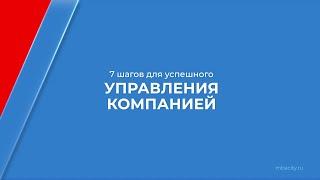 Курс обучения Генеральный директор - 7 шагов для успешного управления компанией