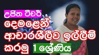 #ujitha champika#gread I#damala#. දෙමළෙන් ආචාරශීලීව ඉල්ලීම් කරමු  1 ශ්‍රේණිය _ දෙමළ 