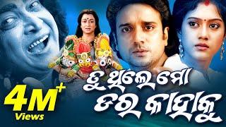 TU THILE MO DARA KAHAKU Odia Super Hit Full Film  Buddhaditya Barsha   Sidharth TV