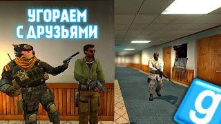 Угораем с друзьями в Garrys mod