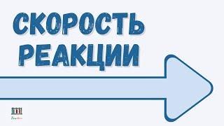 Скорость химической реакции как её изменить? #скорость реакции #химшкола #видеоурок #егэхимия