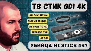 ТВ СТИК GD1 4K НА ANDROID TV 11 ДО 50$ С СЕРТИФИКАЦИЕЙ NETFLIX И DOLBY. ЛУЧШЕ XIAOMI MI STIK 4K?