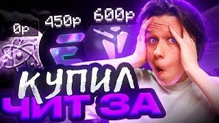 Купил ЧИТ за 0₽ 450₽ 600₽ на Анархии FUNTIME - Майнкрафт