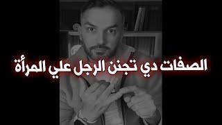 الرجل يعشق و يجنن علي المرأة التي تمللك هاته الصفات النادرة كوني مثلها