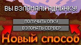 КАК ВЗЛОМАТЬ АДМИНКУ НА ЛЮБОМ СЕРВЕРЕ Майнкрафт - Ответ тут Новый способ