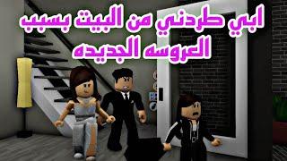 فيلم روبلوكس عروسة بابا الجديده  ابي طردني من البيت بسبب العروسة الجديده roblox movie