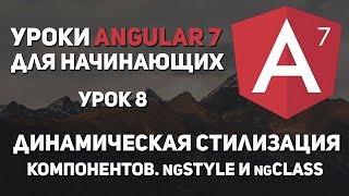 Уроки Angular 7 - NgStyleNgClass. Динамическая стилизация компонентов