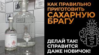 РЕЦЕПТ САХАРНОЙ БРАГИ ДЛЯ НОВИЧКА  КАК СДЕЛАТЬ ПРАВИЛЬНО?