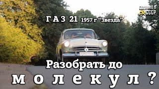 ЗВЕЗДА ГАЗ 21  Реставрация  Разобрать до МОЛЕКУЛ ?  В малярке