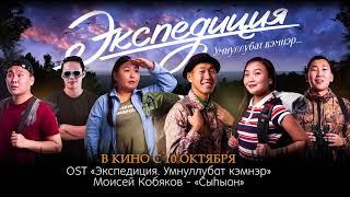 OST Экспедиция. Умнуллубат кэмнэр  Моисей Кобяков Сыhыан