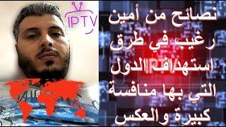 نصائح هامة من امين رغيب في طرق استهداف الدول التي بها منافسة كبيرة والعكس  IPTV