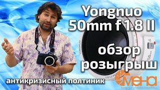 Yongnuo 50mm f 1.8 II для Canon. Обзор розыгрыш