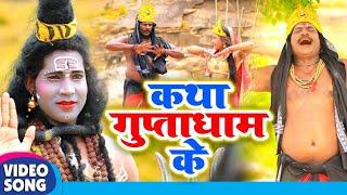 VIDEO  कथा गुप्ता धाम  पछ्तइले शिव जी  Akhilesh Raj  Gupta Dham Katha Full Video