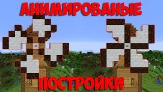 Двигающиеся многоблочные структуры  Майнкрафт 1.13+