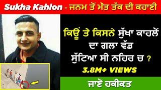  GANGSTER SUKHA KAHLON BIOGRAPHY IN PUNJABI  REAL LIFE STORY  HISTORY  SHOOTER MOVIE