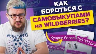 Как бороться с самовыкупами на WB? Как бороться с самовыкупами нечестных конкурентов на Вайлдберриз?