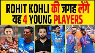 INDIAN TEAM में ROHIT KOHLI की जगह लेंगे इन 4 में से कोई 3 खिलाड़ी खेलेंगे WORLD CUP 