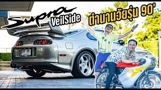 toyota supra VeilSide ครบๆ อีก 1 คันในประเทศไทย ที่หายากมาก EP.3