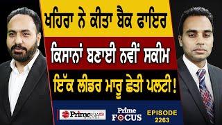 Prime Focus 2263  Khaira ਨੇ ਕੀਤਾ ਬੈਕ ਫਾਇਰ  ਕਿਸਾਨਾਂ ਬਣਾਈ ਨਵੀਂ ਸਕੀਮ  ਇੱਕ ਲੀਡਰ ਮਾਰੂ ਛੇਤੀ ਪਲਟੀ 