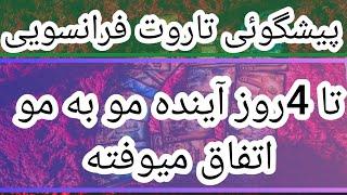 چی در انتظارتونه در 4روز آینده 