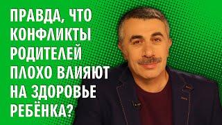 Правда что конфликты родителей плохо влияют на здоровье ребенка? - Доктор Комаровский