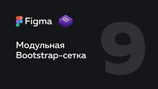 Figma — сетка  Модульные сетки  Сетка Bootstrap