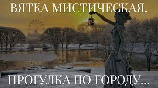 ВЯТКА МИСТИЧЕСКАЯ. ПРОГУЛКА ПО ГОРОДУ...