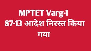 MPTET Varg-1 latest news today  87-13 आदेश निरस्त किया गया