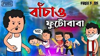  বাঁচাও ফুটোবাবা  Bangla Funny Comedy Cartoon  Futo Funny Cartoon  Tweencraft Funny Video