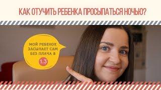 КАК НАУЧИТЬ РЕБЕНКА СПАТЬ ВСЮ НОЧЬ НЕ ПРОСЫПАЯСЬ