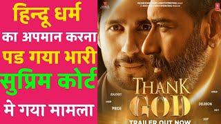 अजय देवगन पर हुआ case   thank god movie controversy  thank god box office collection