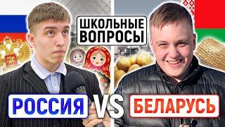 РОССИЯ vs БЕЛАРУСЬ  КТО УМНЕЕ?  Белорусы отвечают на школьные вопросы