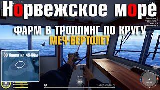 Меч-вертолет • Троллинг на 80 банке • Русская Рыбалка 4 • Норвежское Море