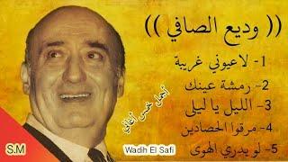 أغاني لبنانية قديمة - وديع الصافي Wadih El Safi