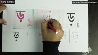 ২৪. পাঠ ২৪  বর্ণ শিখি - স হ ড় ঢ় য় Class 1