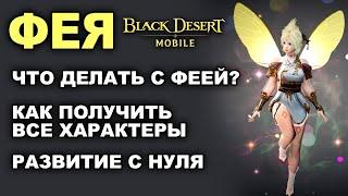 BDM ФЕЯ - КАК РАЗВИВАТЬ С НУЛЯ И ПОЛУЧИТЬ ВСЕ БОНУСЫ в Black Desert Mobile БДМ