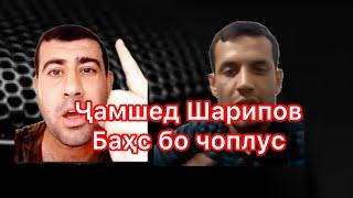 Чамшед Шарипов # бахс бо чоплус # дар минбари мухочир