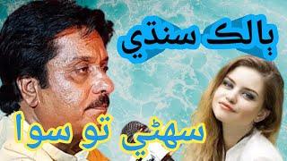 Suhni To Siwa  Balak Sindhi Sindhi Kalam  Sindhi Songs  2024 #music