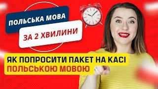 Як попросити польською пакет на касі в магазині? Польські слова. Польські фрази в магазині