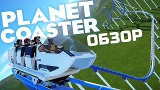 ОБЗОР ИГРЫ PLANET COASTER