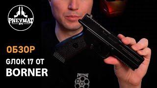 Пневматический пистолет Borner 17 Glock 17